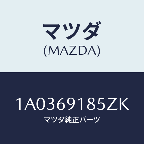 マツダ(MAZDA) ハウジング（Ｌ） ドアーミラー/OEMスズキ車/ドアーミラー/マツダ純正部品/1A0369185ZK(1A03-69-185ZK)