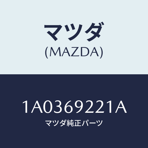 マツダ(MAZDA) サポート インテリアミラー/OEMスズキ車/ドアーミラー/マツダ純正部品/1A0369221A(1A03-69-221A)