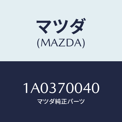 マツダ(MAZDA) パネル（Ｒ） カウルサイドアツハ/OEMスズキ車/リアフェンダー/マツダ純正部品/1A0370040(1A03-70-040)