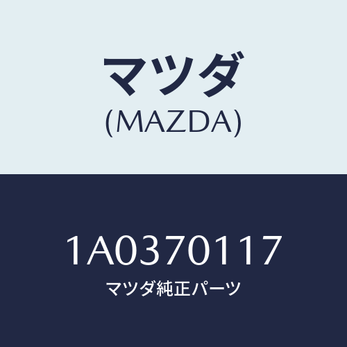 マツダ(MAZDA) リーンフオースメント（Ｒ） クオーター/OEMスズキ車/リアフェンダー/マツダ純正部品/1A0370117(1A03-70-117)