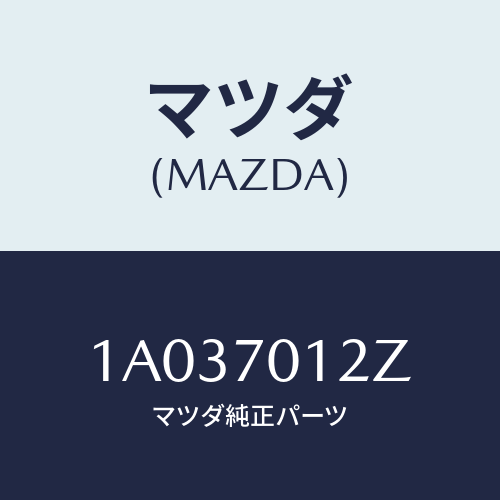 マツダ(MAZDA) リーンフオースメント（Ｒ） ’Ｃ’ピラ/OEMスズキ車/リアフェンダー/マツダ純正部品/1A037012Z(1A03-70-12Z)