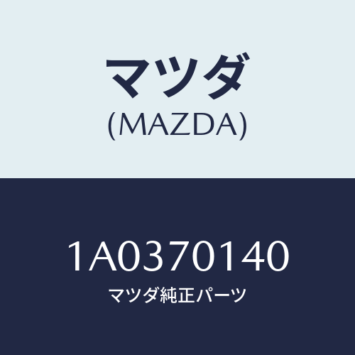 マツダ(MAZDA) リーンフオースメント（Ｒ） ヒンジロア/OEMスズキ車/リアフェンダー/マツダ純正部品/1A0370140(1A03-70-140)