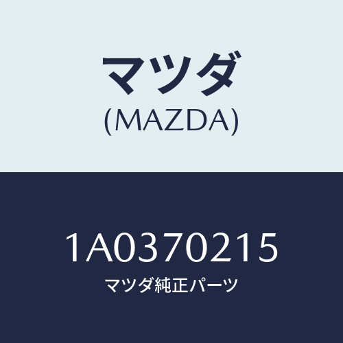 マツダ(MAZDA) リーンフオースメント（Ｒ） ヒンジピ/OEMスズキ車/リアフェンダー/マツダ純正部品/1A0370215(1A03-70-215)