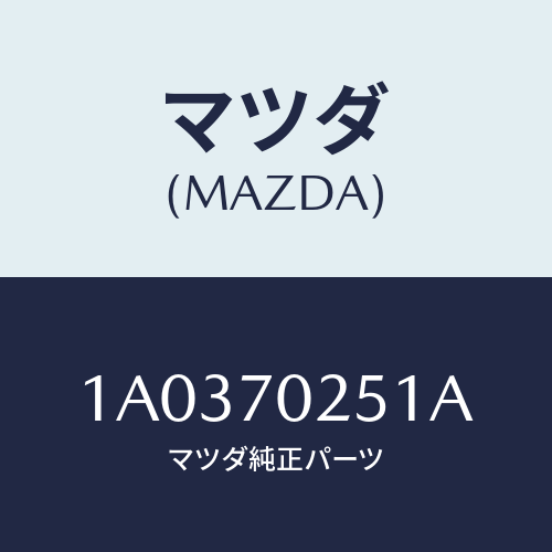 マツダ（MAZDA）レール(R) ルーフ/マツダ純正部品/OEMスズキ車/リアフェンダー/1A0370251A(1A03-70-251A)