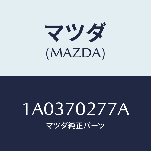 マツダ(MAZDA) リーンフオースメント（Ｒ） サイドシル/OEMスズキ車/リアフェンダー/マツダ純正部品/1A0370277A(1A03-70-277A)