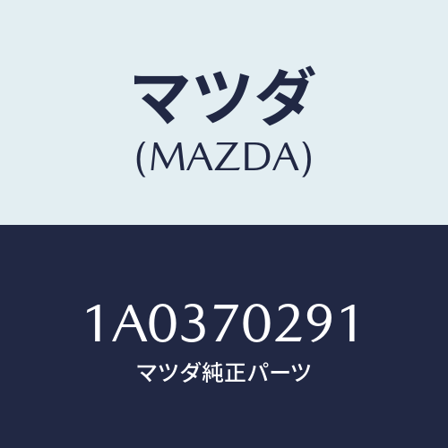 マツダ(MAZDA) リーンフオースメント（Ｒ） サイドシル/OEMスズキ車/リアフェンダー/マツダ純正部品/1A0370291(1A03-70-291)