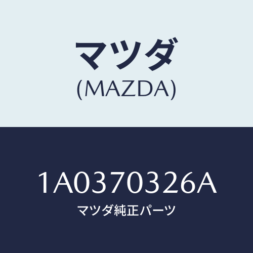 マツダ（MAZDA）リーンフオースメント/マツダ純正部品/OEMスズキ車/リアフェンダー/1A0370326A(1A03-70-326A)