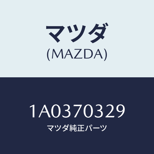 マツダ（MAZDA）リーンフオースメント(R) シートベル/マツダ純正部品/OEMスズキ車/リアフェンダー/1A0370329(1A03-70-329)