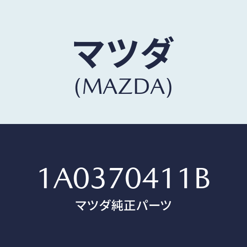 マツダ(MAZDA) シル（Ｒ） インナーリヤーサイド/OEMスズキ車/リアフェンダー/マツダ純正部品/1A0370411B(1A03-70-411B)