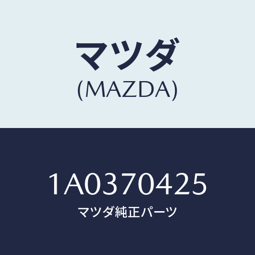 マツダ(MAZDA) パネル（Ｒ） インナー－ＲＲランプ/OEMスズキ車/リアフェンダー/マツダ純正部品/1A0370425(1A03-70-425)