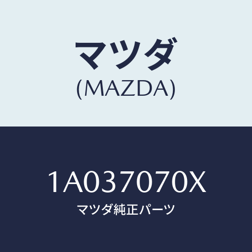 マツダ(MAZDA) メンバー ルーフクロス/OEMスズキ車/リアフェンダー/マツダ純正部品/1A037070X(1A03-70-70X)