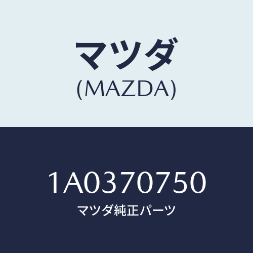 マツダ(MAZDA) パネル リヤーエンド/OEMスズキ車/リアフェンダー/マツダ純正部品/1A0370750(1A03-70-750)