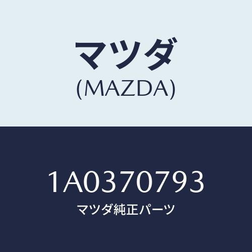 マツダ(MAZDA) パネル インナーリヤースカート/OEMスズキ車/リアフェンダー/マツダ純正部品/1A0370793(1A03-70-793)