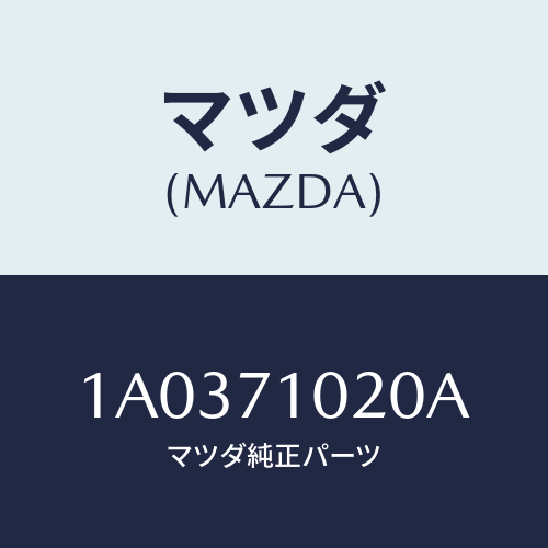 マツダ(MAZDA) パネル（Ｌ） カウルサイド/OEMスズキ車/リアフェンダー/マツダ純正部品/1A0371020A(1A03-71-020A)