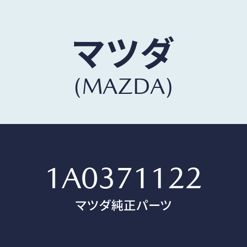 マツダ(MAZDA) ハウジング（Ｌ） ランプ/OEMスズキ車/リアフェンダー/マツダ純正部品/1A0371122(1A03-71-122)