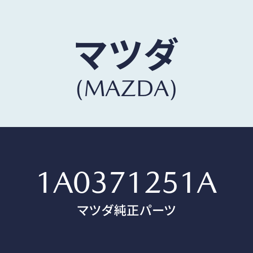 マツダ（MAZDA）レール(L) ルーフ/マツダ純正部品/OEMスズキ車/リアフェンダー/1A0371251A(1A03-71-251A)