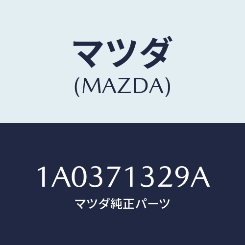 マツダ(MAZDA) リーンフオースメント（Ｌ） シートベル/OEMスズキ車/リアフェンダー/マツダ純正部品/1A0371329A(1A03-71-329A)