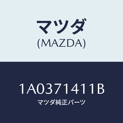 マツダ(MAZDA) シル（Ｌ） インナーリヤーサイド/OEMスズキ車/リアフェンダー/マツダ純正部品/1A0371411B(1A03-71-411B)