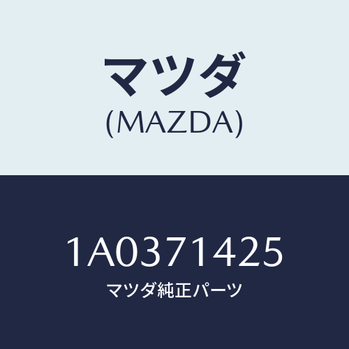 マツダ(MAZDA) パネル（Ｌ） インナー－ＲＲランプ/OEMスズキ車/リアフェンダー/マツダ純正部品/1A0371425(1A03-71-425)