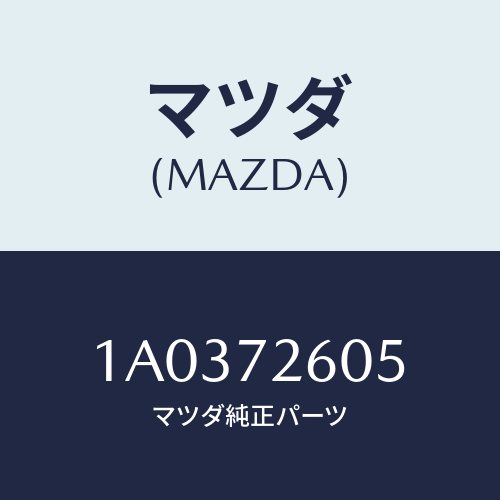 マツダ(MAZDA) ランチヤンネル（Ｒ） ガラス/OEMスズキ車/リアドア/マツダ純正部品/1A0372605(1A03-72-605)