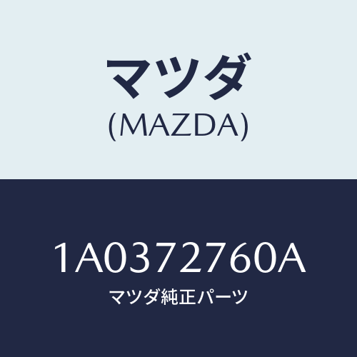 マツダ(MAZDA) ウエザーストリツプ（Ｒ）/OEMスズキ車/リアドア/マツダ純正部品/1A0372760A(1A03-72-760A)