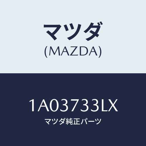 マツダ(MAZDA) ユニツト（Ｌ） パワースライドドア/OEMスズキ車/リアドア/マツダ純正部品/1A03733LX(1A03-73-3LX)