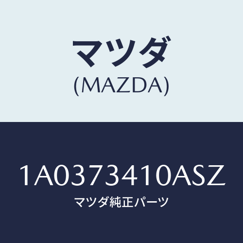 マツダ(MAZDA) ハンドル（Ｌ） Ｒ．ドアーアウター/OEMスズキ車/リアドア/マツダ純正部品/1A0373410ASZ(1A03-73-410AS)