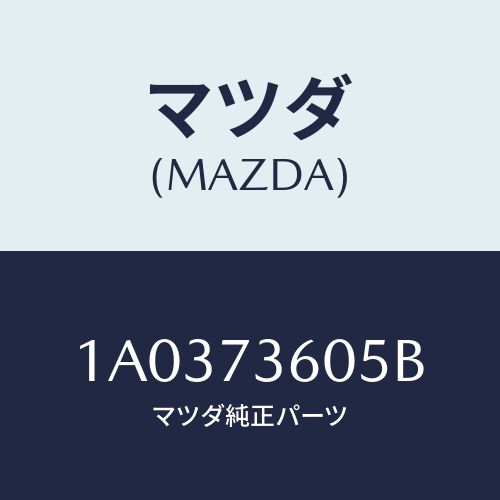 マツダ（MAZDA）ランチヤンネル(L) ガラス/マツダ純正部品/OEMスズキ車/リアドア/1A0373605B(1A03-73-605B)