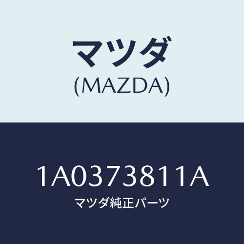 マツダ(MAZDA) ウエザーストリツプ（Ｌ） アウター/OEMスズキ車/リアドア/マツダ純正部品/1A0373811A(1A03-73-811A)
