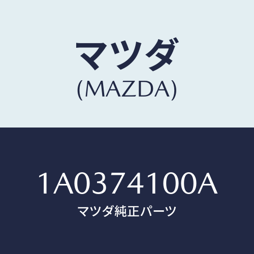 マツダ(MAZDA) パネル（Ｌ） リヤーフエンダー/OEMスズキ車/リアパネル/マツダ純正部品/1A0374100A(1A03-74-100A)