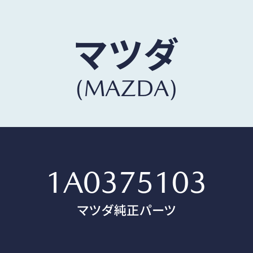 マツダ(MAZDA) スクリユー/OEMスズキ車/キー/マツダ純正部品/1A0375103(1A03-75-103)