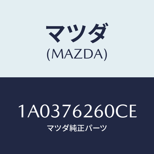 マツダ(MAZDA) サブセツト リフトゲートキー/OEMスズキ車/キー/マツダ純正部品/1A0376260CE(1A03-76-260CE)