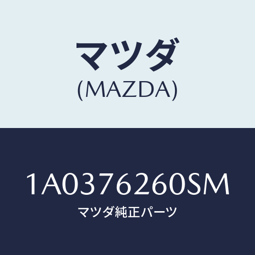 マツダ(MAZDA) サブセツト リフトゲートキー/OEMスズキ車/キー/マツダ純正部品/1A0376260SM(1A03-76-260SM)