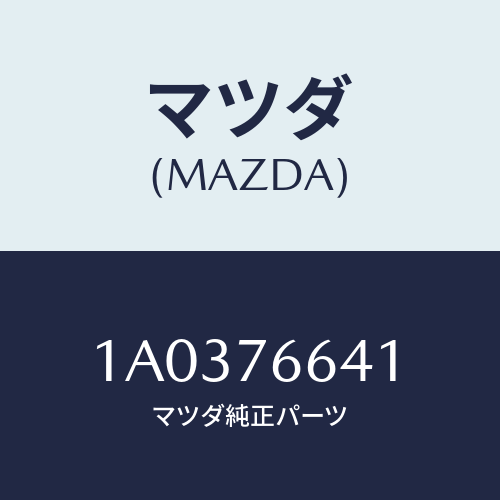 マツダ(MAZDA) カバー リヤーワイパーアーム/OEMスズキ車/キー/マツダ純正部品/1A0376641(1A03-76-641)