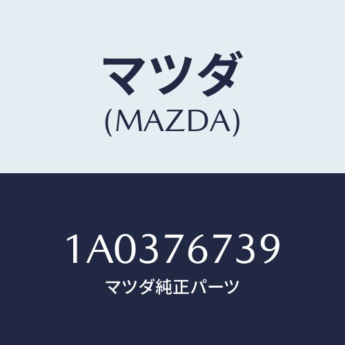 マツダ(MAZDA) フイルター/OEMスズキ車/キー/マツダ純正部品/1A0376739(1A03-76-739)