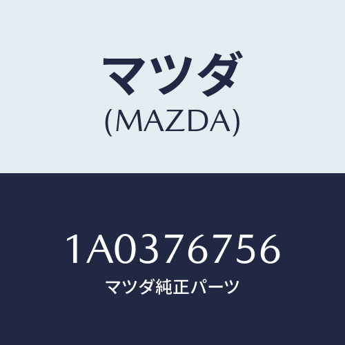 マツダ(MAZDA) インシユレーター/OEMスズキ車/キー/マツダ純正部品/1A0376756(1A03-76-756)