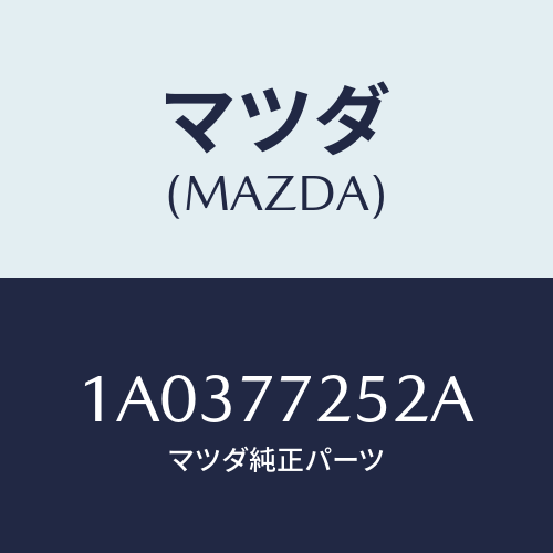 マツダ（MAZDA）スピーカー/マツダ純正部品/OEMスズキ車/1A0377252A(1A03-77-252A)