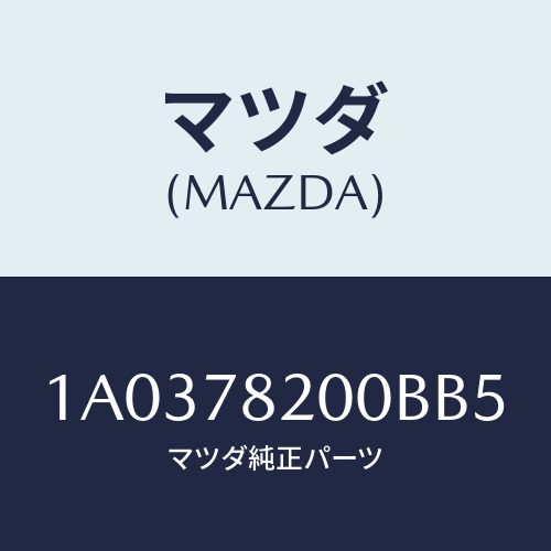 マツダ(MAZDA) ベルト リヤーシート/OEMスズキ車/フォグランプ/マツダ純正部品/1A0378200BB5(1A03-78-200BB)