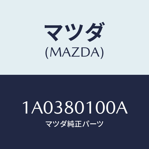 マツダ(MAZDA) コントロール ブレーキ＆アクセル/OEMスズキ車/用品関連/マツダ純正部品/1A0380100A(1A03-80-100A)