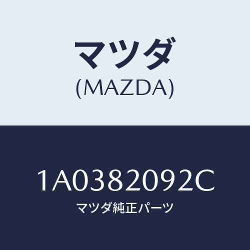 マツダ(MAZDA) ロツク ゲート/OEMスズキ車/複数個所使用/マツダ純正部品/1A0382092C(1A03-82-092C)