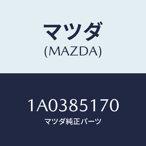 マツダ(MAZDA) バルブ ソレノイド/OEMスズキ車/複数個所使用/マツダ純正部品/1A0385170(1A03-85-170)