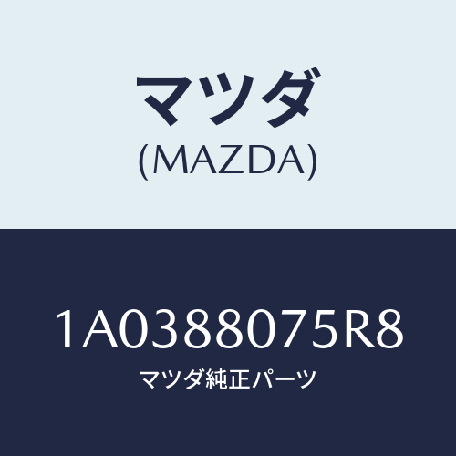 マツダ(MAZDA) ノブ（Ｌ） ナツクル/OEMスズキ車/複数個所使用/マツダ純正部品/1A0388075R8(1A03-88-075R8)