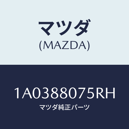 マツダ(MAZDA) ノブ（Ｌ） ナツクル/OEMスズキ車/複数個所使用/マツダ純正部品/1A0388075RH(1A03-88-075RH)