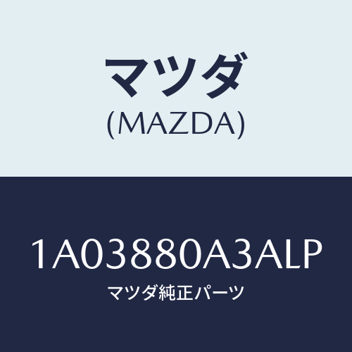 マツダ(MAZDA) キツヤプ アームレスト/OEMスズキ車/複数個所使用/マツダ純正部品/1A03880A3ALP(1A03-88-0A3AL)