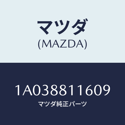 マツダ(MAZDA) カバー（Ｒ） ナツクル/OEMスズキ車/複数個所使用/マツダ純正部品/1A038811609(1A03-88-11609)