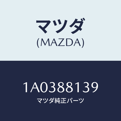 マツダ(MAZDA) ワイヤー トリム/OEMスズキ車/複数個所使用/マツダ純正部品/1A0388139(1A03-88-139)