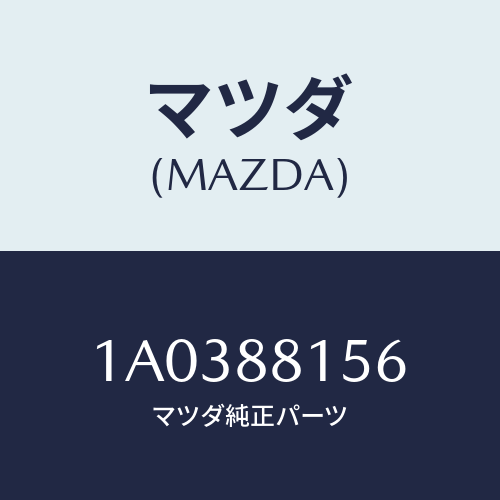 マツダ(MAZDA) サイレンサー/OEMスズキ車/複数個所使用/マツダ純正部品/1A0388156(1A03-88-156)