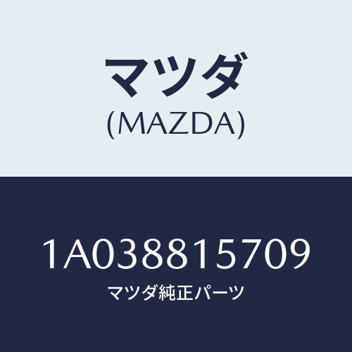 マツダ(MAZDA) カバー’Ａ’（Ｒ） ナツクル/OEMスズキ車/複数個所使用/マツダ純正部品/1A038815709(1A03-88-15709)