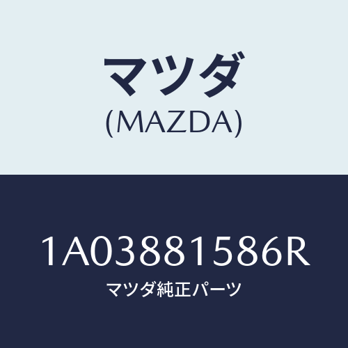 マツダ(MAZDA) カバー（Ｌ） インナーサイド/OEMスズキ車/複数個所使用/マツダ純正部品/1A03881586R(1A03-88-1586R)