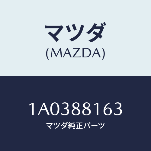 マツダ(MAZDA) フレーム（Ｌ） フロントクツシヨン/OEMスズキ車/複数個所使用/マツダ純正部品/1A0388163(1A03-88-163)